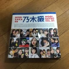 乃木坂46写真集 乃木撮 VOL.01のサムネイル