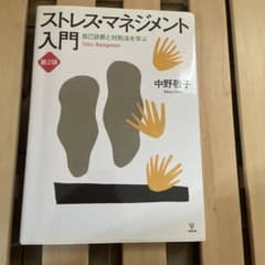 ストレス・マネジメント入門 自己診断と対処法を学ぶのサムネイル