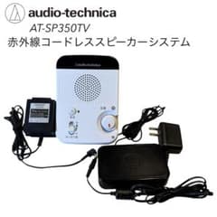 動作品 オーディオテクニカ AT-SP350TV 赤外線コードレススピーカー