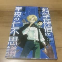 科学探偵 VS.学校の七不思議のサムネイル