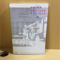 やはり俺の青春ラブコメはまちがっている。続 原画集上巻のサムネイル