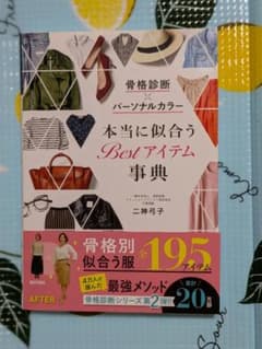 骨格診断×パーソナルカラー 本当に似合うBestアイテム事典のサムネイル