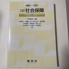 三訂社会保障 川村圭司著のサムネイル