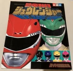 愛蔵版　恐竜戦隊ジュウレンジャー　スーパー戦隊超全集　てれびくんデラックス m46141123482_1.jpg?1746149555