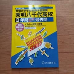 2024年度用 秀明八千代高校 3年間スーパー過去問のサムネイル
