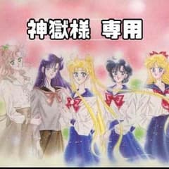 神獄様 専用のサムネイル