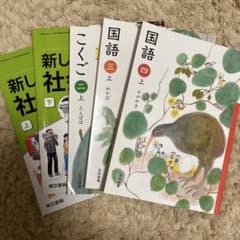 国語 四上　二上 三上　光村図書 　新しい社会　5 上下　5冊セットのサムネイル