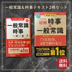 【24・26年度版】一般常識＆時事 2冊セット 就職活動 就活対策 まとめ売りのサムネイル