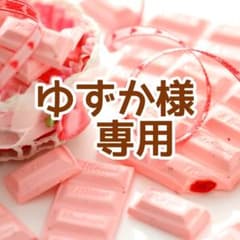 ゆずか様専用(*ˊᵕˋ*)੭ ੈ❤︎のサムネイル