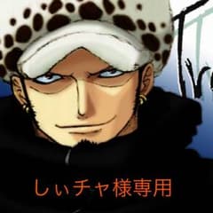 しぃチャ様専用のサムネイル