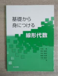 理系学部 参考書 中古 共立出版 基礎から身につける線形代数のサムネイル