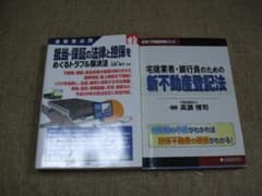 抵当・保証の法律と担保をめぐるトラブル解決法 新不動産登記法 2冊のサムネイル