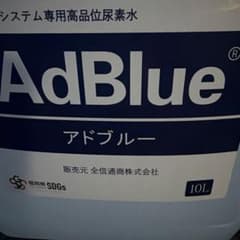 AdBlue アドブルー 10L 2個セットのサムネイル
