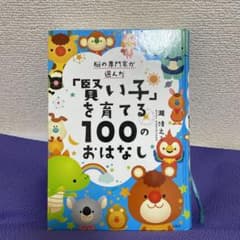 脳の専門家が選んだ 「賢い子」を育てる100のおはなしのサムネイル