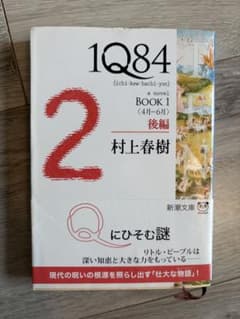 1Q84 BOOK 1 後編 村上春樹 新潮文庫のサムネイル