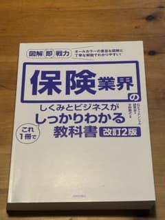 保険業界のしくみとビジネスがしっかりわかる教科書 改訂2版 - メルカリ