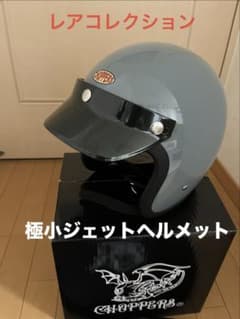 希少品CHOPPERS 極小スモールジェットヘルメット グレー 希少品CHOPPERS 極小スモールジェットヘルメット グレー - メルカリ