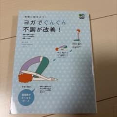 ヨガでぐんぐん不調が改善! : 気軽に始めよう!のサムネイル