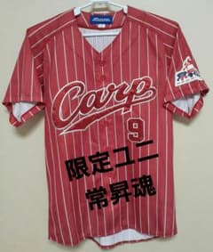 広島東洋カープ 真赤激ユニフォーム 常昇魂ユニフォーム 9番 丸佳浩 Lサイズ 限定品 広島東洋カープ 常昇魂ユニフォーム 背番号 9 サイズ L - メルカリ