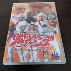 雅楽戦隊ホワイトストーンズ 最終章 DVDのサムネイル