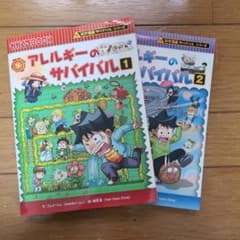 アレルギーのサバイバル 1・2巻セットのサムネイル