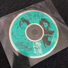 艶漢 ドラマCDのサムネイル
