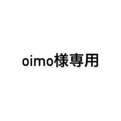 oimo様専用のサムネイル