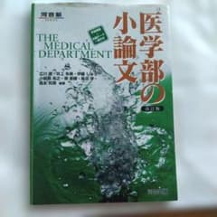 医学部の小論文 改訂版 河合出版のサムネイル