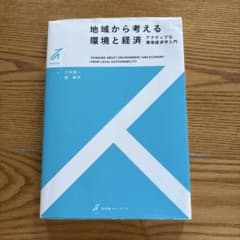 地域から考える環境と経済のサムネイル