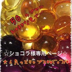 ❤ショコラ様専用ページ〜エリップス50cpのサムネイル