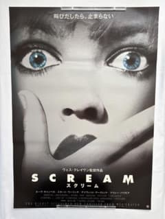 まとめ売り　10枚セット品　希少B2判映画ポスター　SCREAM スクリーム スクリーム B2判 ビンテージ 映画 ポスター ホラー - メルカリ