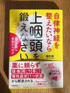 自律神経を整えたいなら上咽頭を鍛えなさい 脳の不調は鼻奥から治せのサムネイル