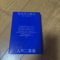 現実性の極北 : 「現に」は遍在するのサムネイル
