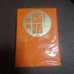 三省堂 国語辞典 小学校用のサムネイル