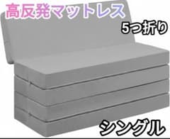 高反発 マットレス お買得 5つ折りシングル 10cm 折りたたみ 洗える
