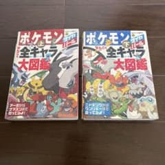 ポケモンダイヤモンド・パールぜんこく全キャラ大図鑑 オールカラー版 上下巻セットのサムネイル