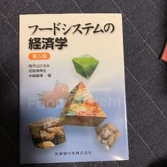 フードシステムの経済学のサムネイル