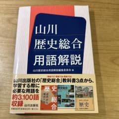 山川歴史総合用語解説のサムネイル