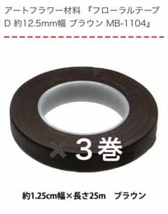 フローラルテープ　ブラウン　3個セットのサムネイル