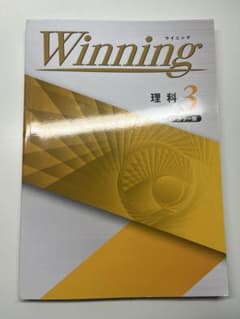 Winning 理科 3 + 解説・解答集のサムネイル