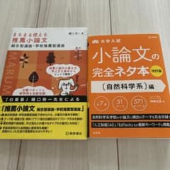 まるまる使える推薦小論文 総合型・学校推薦型選抜&小論文の完全ネタ本/自然科学系のサムネイル