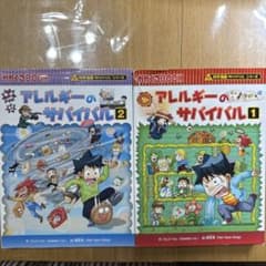 科学漫画サバイバルシリーズ アレルギーのサバイバル 1・2巻セットのサムネイル