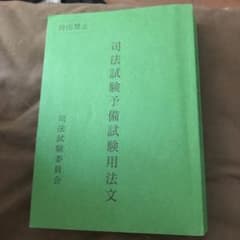 [美品]令和元年司法試験予備試験用法文のサムネイル