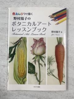 野村陽子のボタニカルアートレッスンブック : 色えんぴつで描く - メルカリ