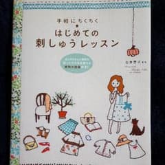 はじめての刺しゅうレッスンのサムネイル