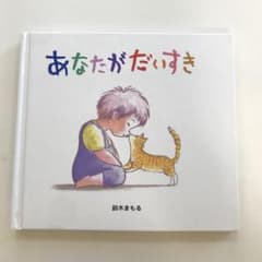 あなたがだいすきのサムネイル