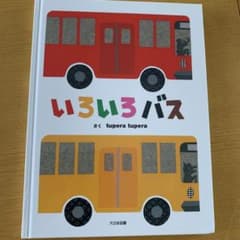 いろいろバス tupera tupera 絵本のサムネイル