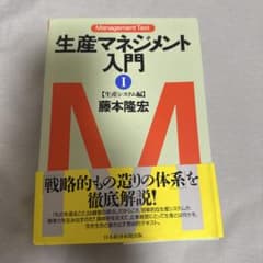 生産マネジメント入門 1のサムネイル