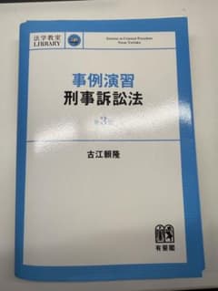 【裁断済み】事例演習 刑事訴訟法 第3版のサムネイル