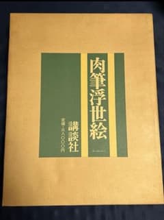 肉筆浮世絵　講談社　浮世絵　2000部限定品のサムネイル